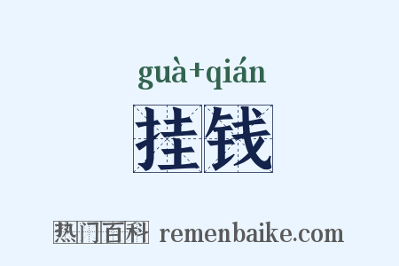 挂钱是什么意思的图片